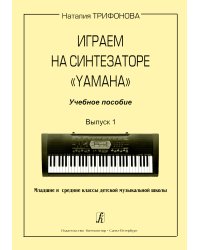 Играем на синтезаторе «Yamaha». Учебное пособие. Вып. 1. Мл. и ср. кл. ДМШ