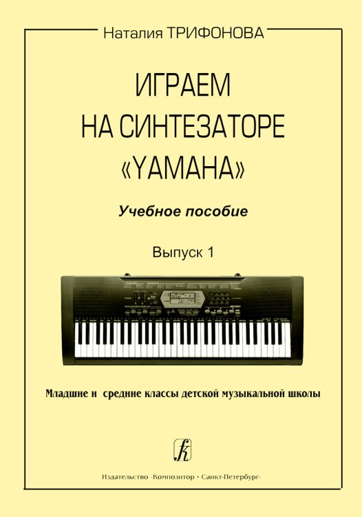 Играем на синтезаторе «Yamaha». Учебное пособие. Вып. 1. Мл. и ср. кл. ДМШ