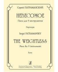 Невесомое. Пьеса для 9 инструментов. Партитура