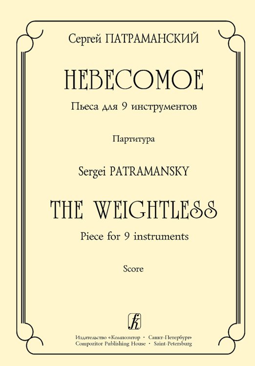 Невесомое. Пьеса для 9 инструментов. Партитура