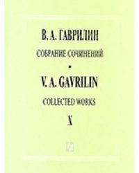 Собр. соч. Т. 10. Произведения для симф. оркестра. Увертюра до мажор Сюита «Свадьба» Театральный дивертисмент Сюита. Партитуры