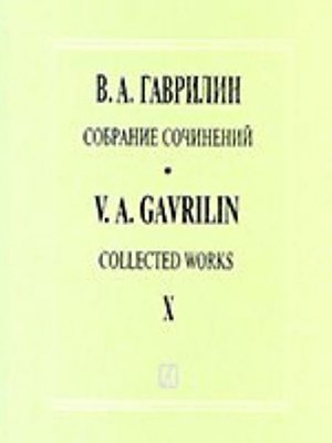 Собр. соч. Т. 10. Произведения для симф. оркестра. Увертюра до мажор Сюита «Свадьба» Театральный дивертисмент Сюита. Партитуры