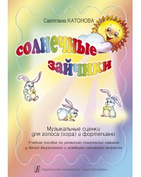 Солнечные зайчики. Муз. сценки для голоса хора и фп. Учеб. пособие для развития творч. навыков у детей дошк. и мл. шк. Возраста печать на заказ, для заказа, пожалуйста, напишите нам: marketcompozitor.spb.ru