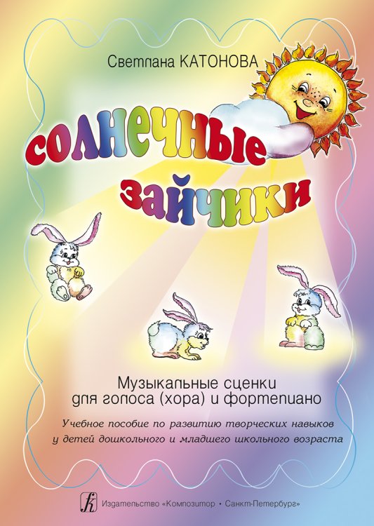 Солнечные зайчики. Муз. сценки для голоса хора и фп. Учеб. пособие для развития творч. навыков у детей дошк. и мл. шк. Возраста печать на заказ, для заказа, пожалуйста, напишите нам: marketcompozitor.spb.ru Солнечные зайчики. Муз. сценки для голоса хора и фп. Учеб. пособие для развития творч. навыков у детей дошк. и мл. шк. Возраста печать на заказ, для заказа, пожалуйста, напишите нам: marketcompozitor.spb.ru