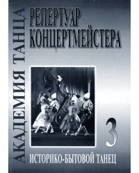 Академия танца реп-р концертмейстера. Вып. 3. Историко-бытовой танец
