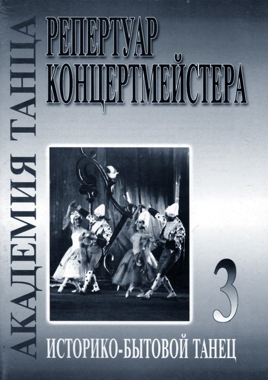 Академия танца реп-р концертмейстера. Вып. 3. Историко-бытовой танец