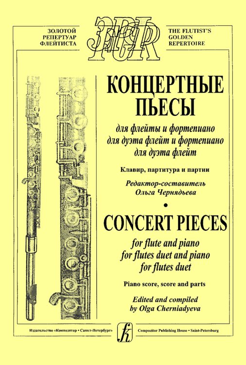 Концертные пьесы для флейты и фп., для дуэта флейт и фп., для дуэта флейт. Клавир, партитура, партии