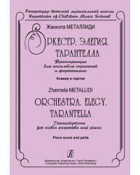 Оркестр. Элегия. Тарантелла. Транскр. для ансамбля скрипачей и фп. Клавир и партии