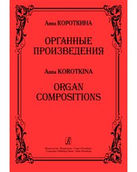Органные произведения