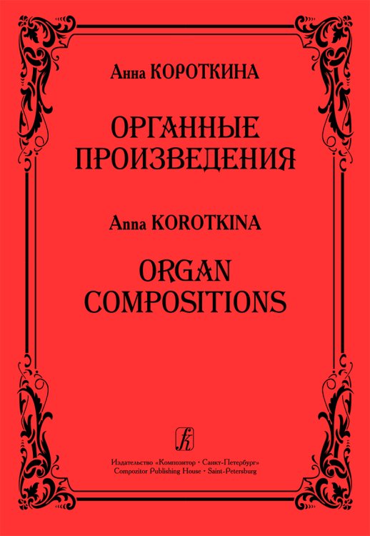 Органные произведения
