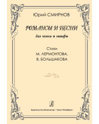 Романсы и песни. Для голоса и гитары