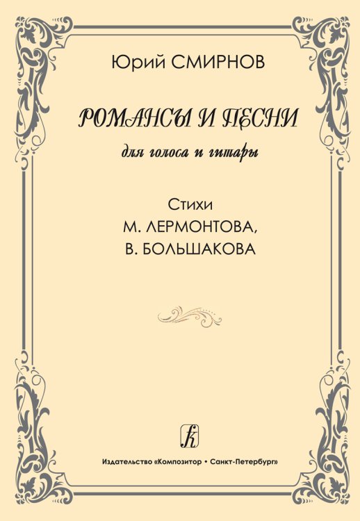 Романсы и песни. Для голоса и гитары
