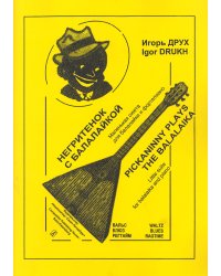 Негритенок с балалайкой. Маленькая сюита. Клавир и партия