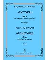 Архетипы. Сюита для симфонического оркестра. Партитура