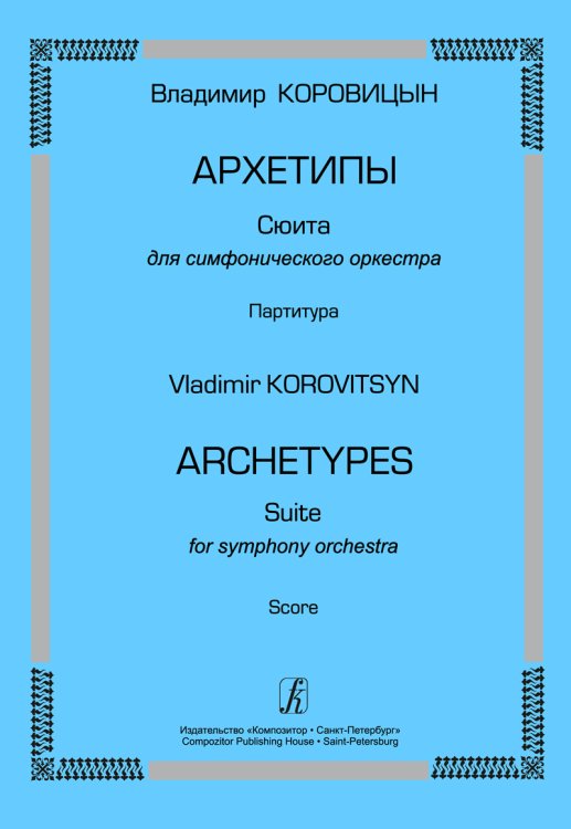Архетипы. Сюита для симфонического оркестра. Партитура