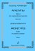Архетипы. Сюита для симфонического оркестра. Партитура