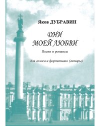 Дни моей любви. Песни и романсы для голоса и фп. гитары
