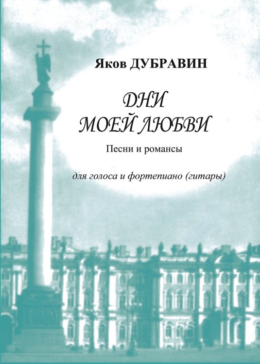 Дни моей любви. Песни и романсы для голоса и фп. гитары
