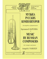 Музыка русских композиторов. Для трубы и фп. печать на заказ, для заказа, пожалуйста, напишите нам: marketcompozitor.spb.ru