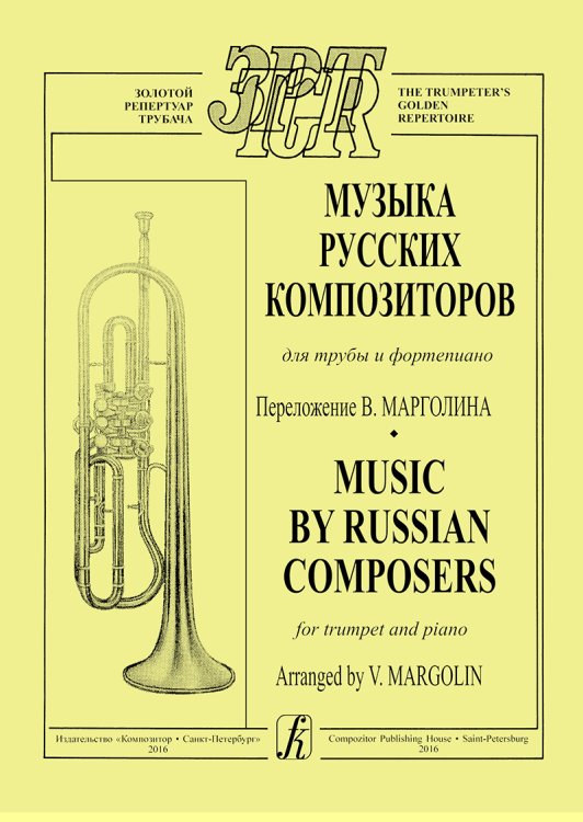 Музыка русских композиторов. Для трубы и фп. печать на заказ, для заказа, пожалуйста, напишите нам: marketcompozitor.spb.ru
