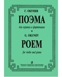 Поэма для скрипки и фп.