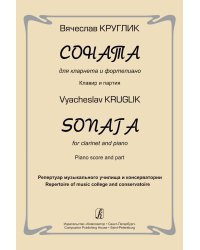 Соната для кларнета и фп. Клавир и партия. Реп-р муз. училища и консерватории