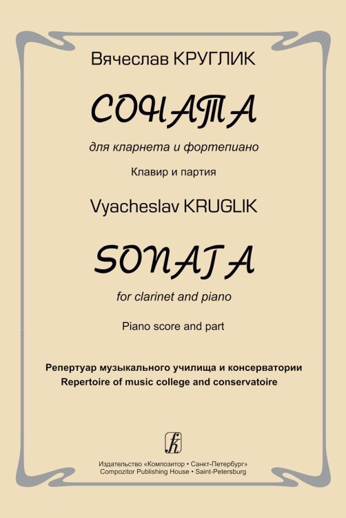 Соната для кларнета и фп. Клавир и партия. Реп-р муз. училища и консерватории