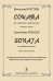 Соната для кларнета и фп. Клавир и партия. Реп-р муз. училища и консерватории