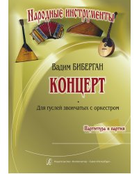 Концерт для гуслей звончатых с оркестром. Партитура и партия