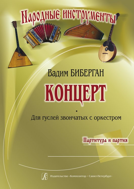 Концерт для гуслей звончатых с оркестром. Партитура и партия