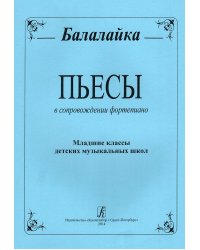 Пьесы для балалайки и фортепиано. Младшие классы ДМШ печать на заказ, для заказа, пожалуйста, напишите нам: marketcompozitor.spb.ru