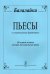 Пьесы для балалайки и фортепиано. Младшие классы ДМШ печать на заказ, для заказа, пожалуйста, напишите нам: marketcompozitor.spb.ru