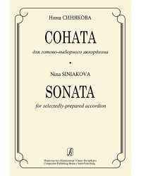 Соната для готово-выборного аккордеона