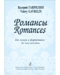 Романсы. Для голоса и фп.
