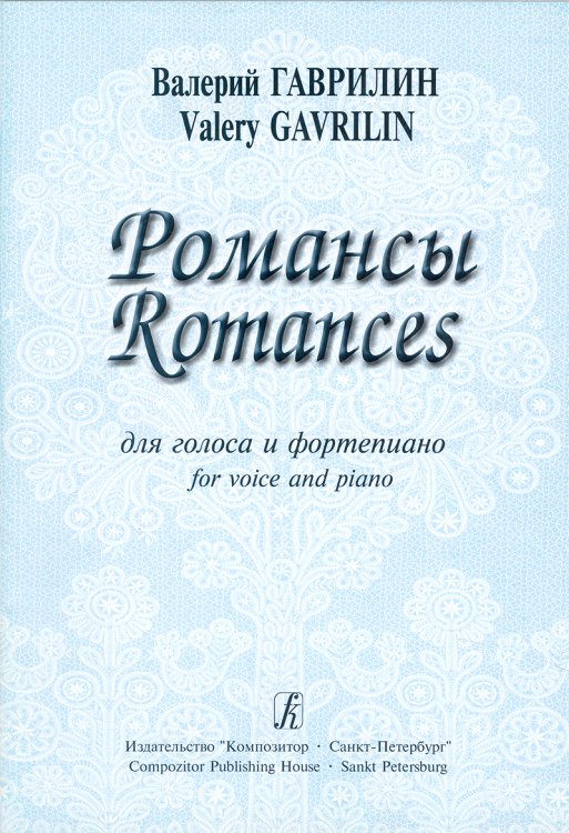 Романсы. Для голоса и фп.
