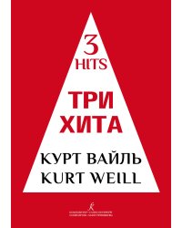 Три хита. Курт Вайль. Легкое перелож. для фп. гитары