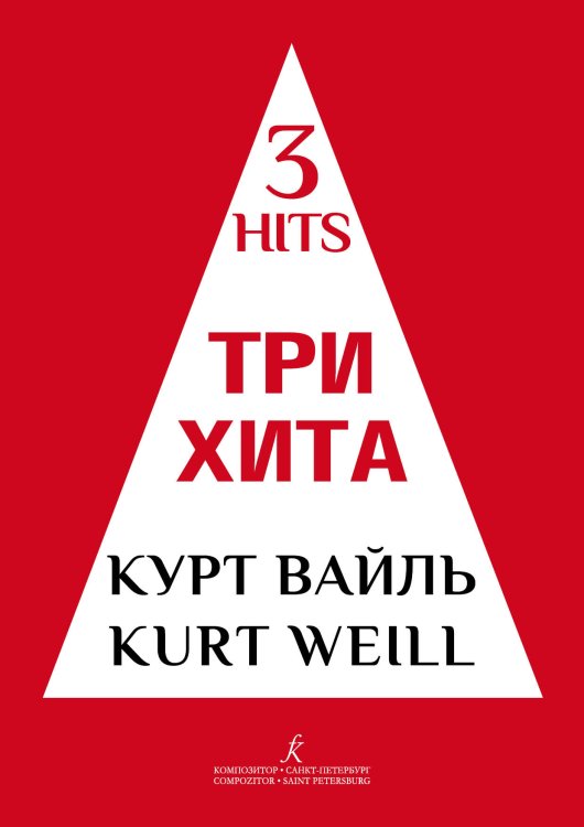 Три хита. Курт Вайль. Легкое перелож. для фп. гитары