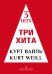 Три хита. Курт Вайль. Легкое перелож. для фп. гитары
