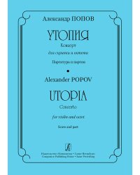 Утопия. Концерт для скрипки и октета. Партитура и партия