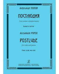 Постлюдия для альта и фп. Клавир и партия