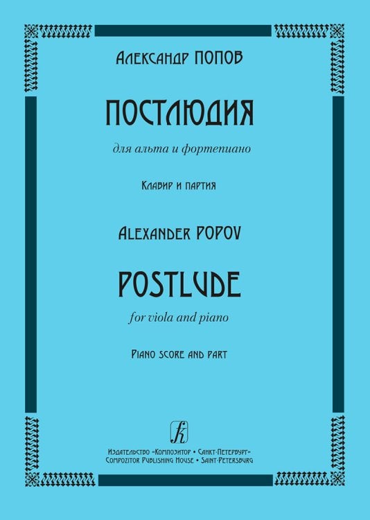 Постлюдия для альта и фп. Клавир и партия