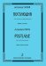 Постлюдия для альта и фп. Клавир и партия