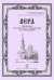 Вера. Песнопения для смеш. и жен. хора без сопр. К 180-летию рождения и 100-летию преставления святого праведного Иоанна Кронштадтского