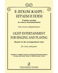 В легком жанре: играем и поем. Учеб. пос. по кл. аккомпанемента. Для голоса и фп. Ср. и ст. кл. ДМШ