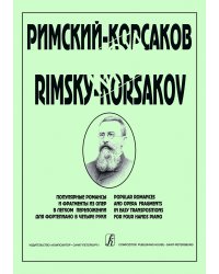 Мой Римский-Корсаков. Популяр. романсы и фрагменты из опер в легком перелож. для фп. в 4 руки