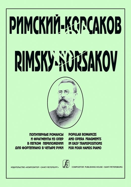 Мой Римский-Корсаков. Популяр. романсы и фрагменты из опер в легком перелож. для фп. в 4 руки