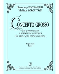 Concerto Grosso для фп. и струнного оркестра. Партитура