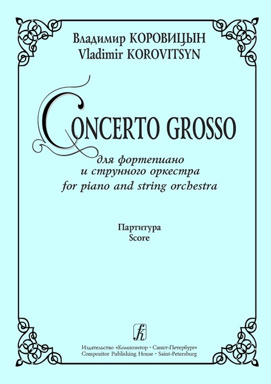 Concerto Grosso для фп. и струнного оркестра. Партитура