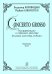 Concerto Grosso для фп. и струнного оркестра. Партитура