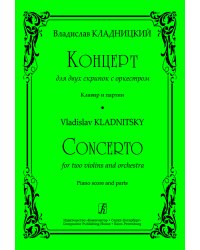 Концерт для 2х скрипок с оркестром. Клавир и партии